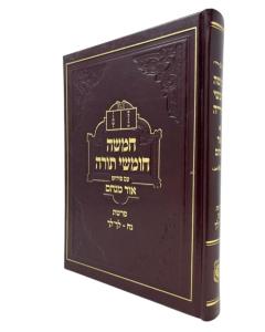 Chumash Ohr Menachem Noach
