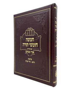 Chumash Ohr Menachem Vayera