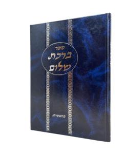 Birkat Shalom Torah Beres Bereshit Hirshprung