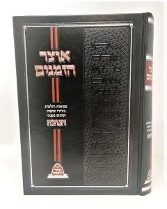 Otzar Hazmanim Chanukah Moadim Brisk