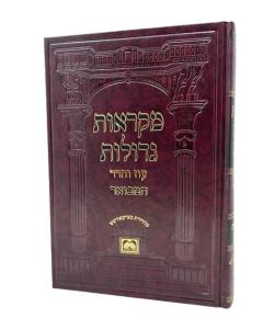Chumash Mikraos Gedolos Hamevuar Oz Vehadar Bereshis 3