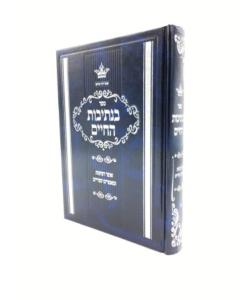 Binetivot Hachaim 1 Musar Weiss