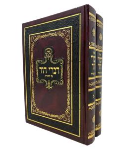 DIVREI DAVID TORAH 2V ZALTZER