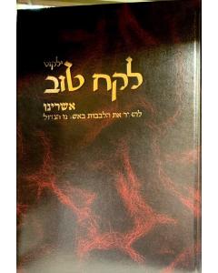 Yalkut Lekach Tov Ashrein Ashreinu Musar