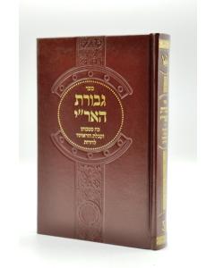Gevurat Haari Halacha Aavat Shalom Kabala
