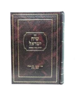 Siach Israel Pesach - Purim Kanarik Musar