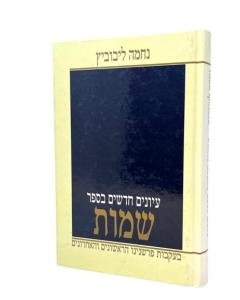 Eiunim Chadashim \ Shmot Leiboviz