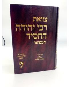 Tzavaat R. Yeuda Hachasid Otzar Haposkim