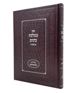 Mamlechet Koanim Bereshit Torah Katz