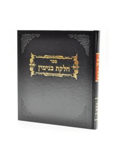 Chelkat Binyamin Schirut Poalim Halacha