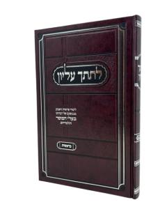 LETITCHA ELYON TORAH BERE BERESHIT MUSAR