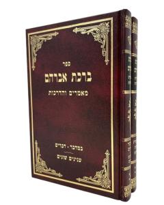 BIRKAT AVRHAM TORAH 2V ERLANGER