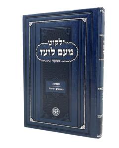 Yalkut Meam Loez Menukad Shemos 3 Torah