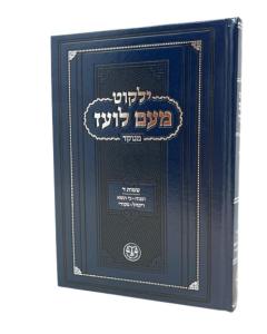 Yalkut Meam Loez Menukad Shemos 4 Torah