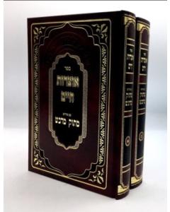 Otzrot Chaim Matok Midvas Midvash Frish 2V