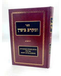 Umekarev Biyemin Musar Kiruv Rechokim