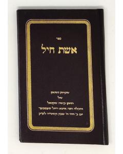 Eshet Chail Nisuin Yagel Eler