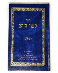 Leshon Hazahav Tehillim Yedaya Eler
