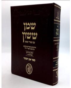 Shemen Sason Eitz Chaim 1