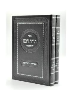 Torat chacham - Otzar Dinei TalmidChacham - 2 Vol ____ ___ - ____ ____ _____ ___ - 2 _____ 