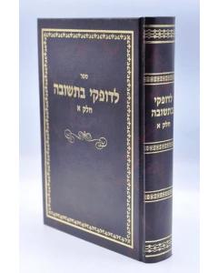 LEDOFKEI BITSHUVA 1 SHUT