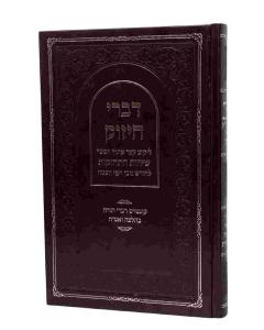 SICHOT HITCHAZKUT NISAN PESACH KITZUR ZILBERBERG
