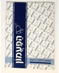 Hapamon Mamarim Soft Buchinger Nisan 5772