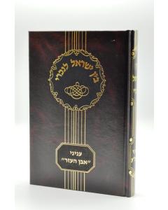 Bein Israel Lanachri Even Haezer