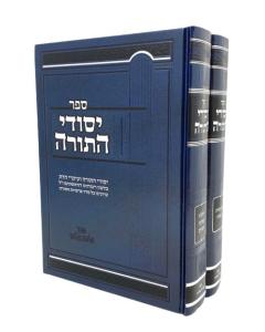 Yesodei Hatorah Torah 2V Lupyanski