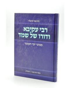 R. Akiva Vedoro Shel Shma Shmad Yemei Omer Minhagim