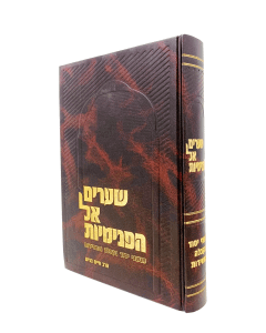 SHEARIM EL HAPNIMIUT BEKABALA UBECHASIDUT BANISH