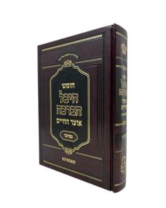 Chumash Eichal Habracha Large