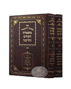 Mishmeret Hakodesh 2V Veadibur Musar