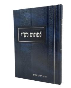 Tzfunot Rashi Torah Brim