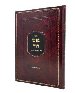 Nefesh David Torah Beresh Bereshit Shmot Stam
