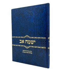 Yesamach Av Bereshit Torah Baron