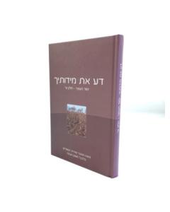 Da Et Midoteicha \Musar Bilvavi Mishkan Evne