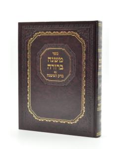Mishna Berurah Bedek hamishna Vol 2