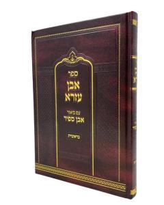 EVEN EZRA BERESHIT EVEN SAPIR TORAH