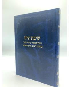 Shivat Zion \Igrot Gdolei Hador Ishuv Eretz Israel