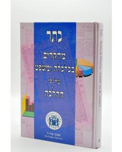 Mechkarim Bekalkala 1 Ubemishpat Al Pi Halacha