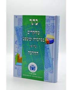 Mechkarim Bekalkala 2 Ubemishpat Al Pi Halacha