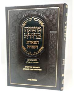 MISHNA BERURA TIFERET CHA HAMIZRACH CHANUKA SFY