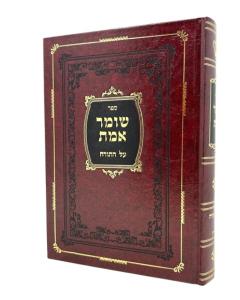 SHOMER EMET TORAH SHTZIGEL