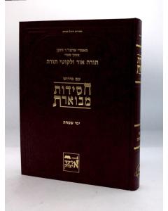 Chasidut Mevueret Yemei Simcha