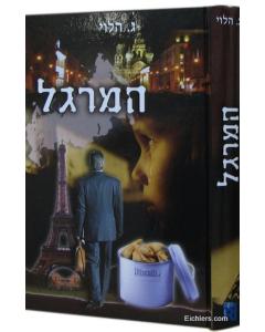 Hameragel [Hardcover]