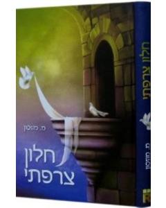 Chalon Tzarfati [Hardcover]