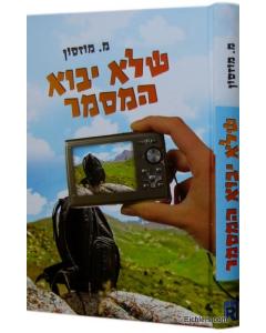 Shelo Yavo Hamasmer [Hardcover] ש