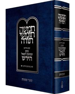 Hirsch Chumash Hebrew - Shemos [Hardcover]