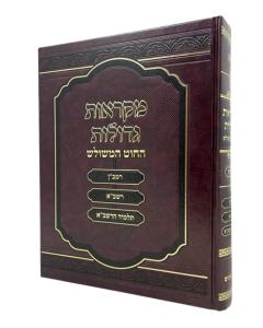 Chumash Mikraos Gedolos Shmot